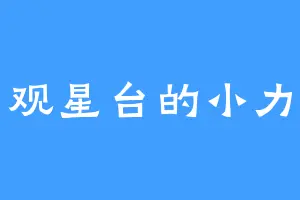 观星台的小力