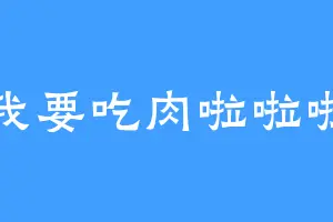 我要吃肉啦啦啦