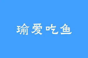 瑜爱吃鱼