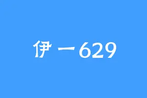 伊一629