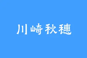 川崎秋穗