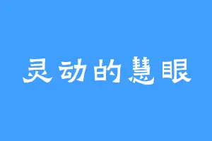 灵动的慧眼