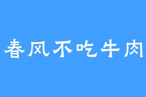 春风不吃牛肉