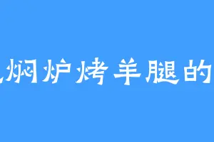 爱吃焖炉烤羊腿的西门