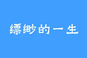 缥缈的一生