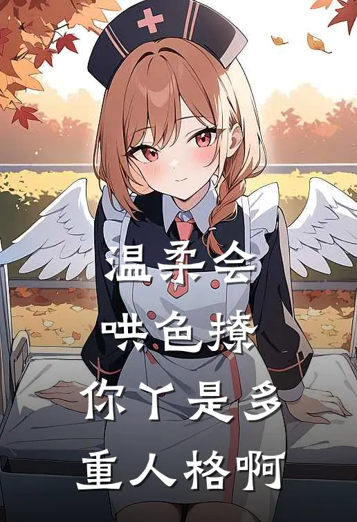 温柔会哄色撩，你丫是多重人格啊