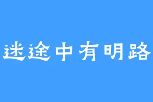 迷途中有明路