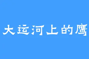 大运河上的鹰