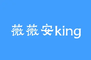 薇薇安king