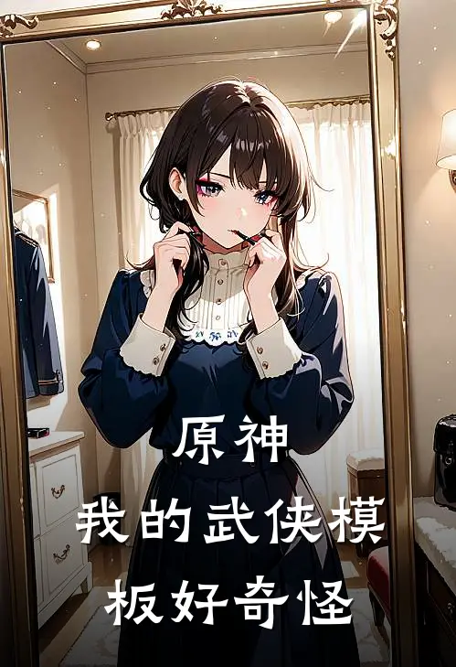 原神：我的武侠模板好奇怪