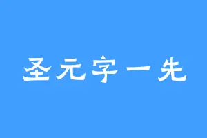 圣元字一先