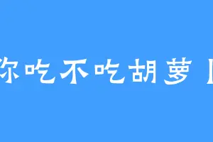 你吃不吃胡萝卜
