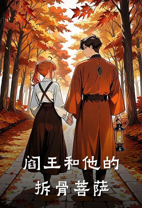 阎王和他的拆骨菩萨沈厌陆峥免费小说免费阅读_推荐完结小说阎王和他的拆骨菩萨(沈厌陆峥)