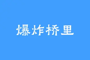 爆炸桥里