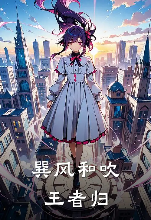 巽风和吹王者归