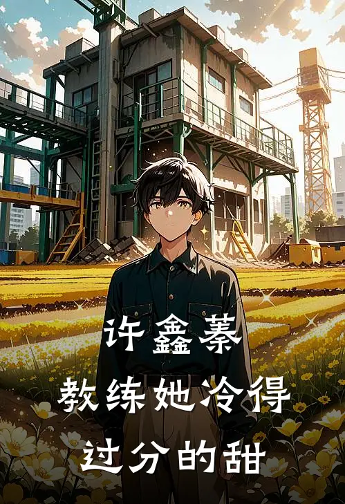 许鑫蓁：教练她冷得过分的甜