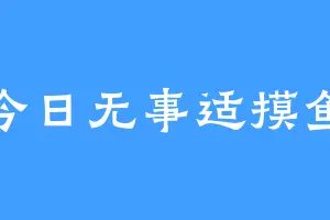 今日无事适摸鱼
