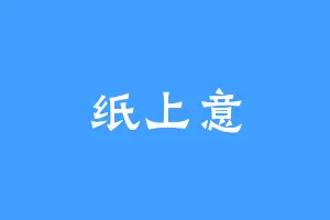 纸上意
