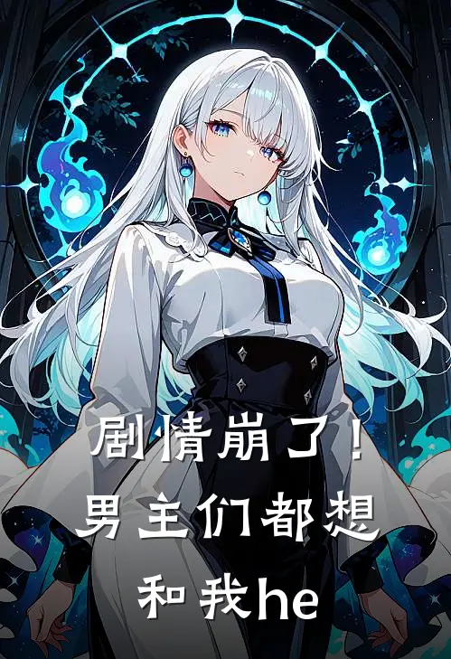 剧情崩了！男主们都想和我he