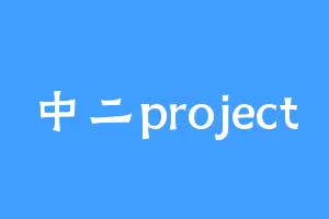中二project