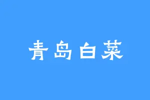 青岛白菜