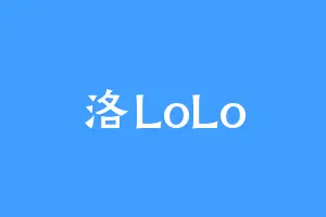 洛LoLo