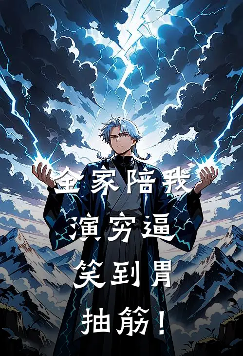 全家陪我演穷逼，笑到胃抽筋！(朱君政朱建国)完结小说_小说完整版免费阅读全家陪我演穷逼，笑到胃抽筋！朱君政朱建国