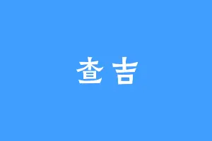 查吉
