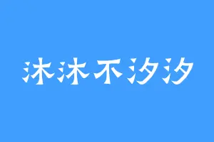沐沐不汐汐