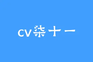 cv柒十一