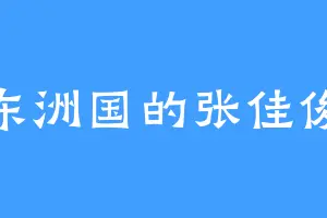 东洲国的张佳俊