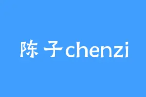 陈子chenzi