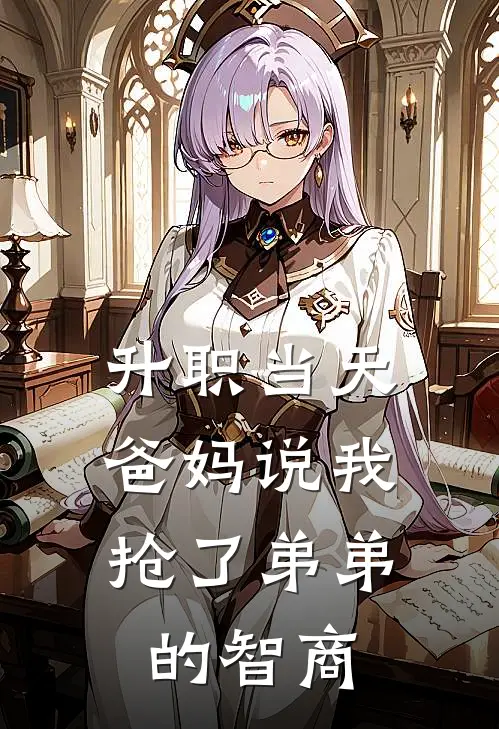 升职当天，爸妈说我抢了弟弟的智商