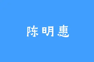 陈明惠