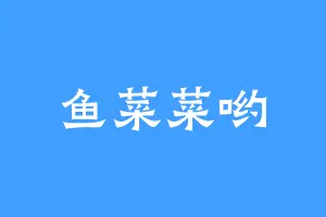 鱼菜菜哟
