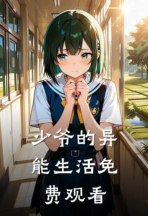 少爷的异能生活免费观看