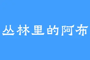 丛林里的阿布