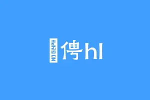 仱俜hl