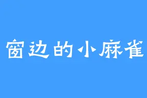 窗边的小麻雀