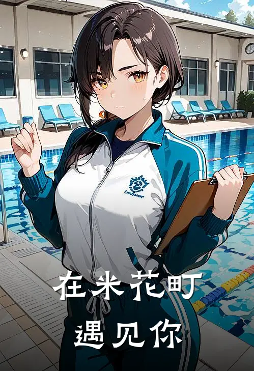 许言毛利兰(在米花町遇见你)全本免费在线阅读_许言毛利兰全集在线阅读