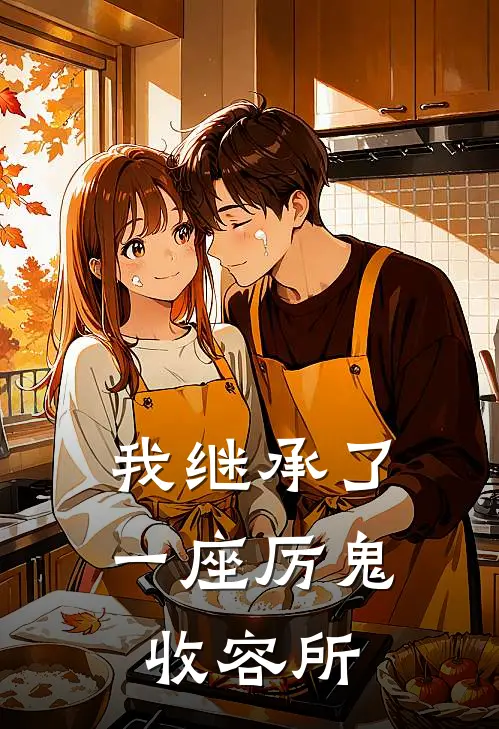 庖丁林缺《我继承了一座厉鬼收容所》完结版阅读_(我继承了一座厉鬼收容所)全集阅读