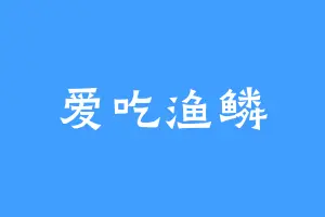 爱吃渔鳞
