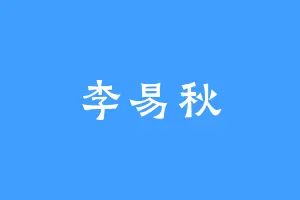 李易秋