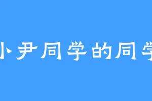 小尹同学的同学