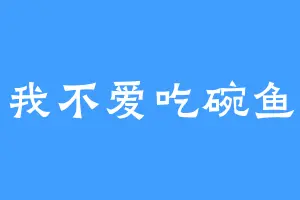 我不爱吃碗鱼