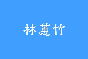 林蕙竹