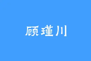 顾瑾川
