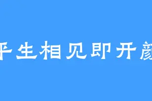 平生相见即开颜