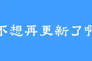不想再更新了啊