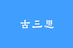 古三思